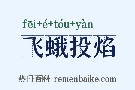 飞蛾投焰是什么意思的图片